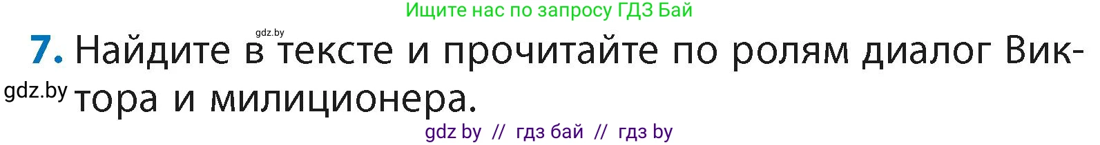 Литературное чтение, 4 класс Учебник, авторы: Воропаева Валентина Степановна, Куцанова Татьяна Степановна, Стремок Ирина Михайловна, издательство Академия образования, Минск, 2025, жёлтого цвета, Часть 2, страница 31, номер 7, Условие