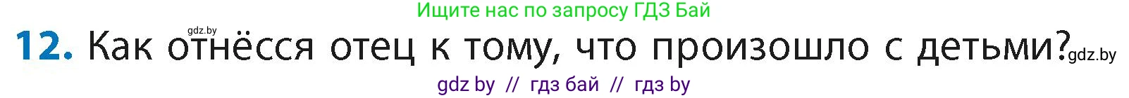 Литературное чтение, 4 класс Учебник, авторы: Воропаева Валентина Степановна, Куцанова Татьяна Степановна, Стремок Ирина Михайловна, издательство Академия образования, Минск, 2025, жёлтого цвета, Часть 2, страница 43, номер 12, Условие