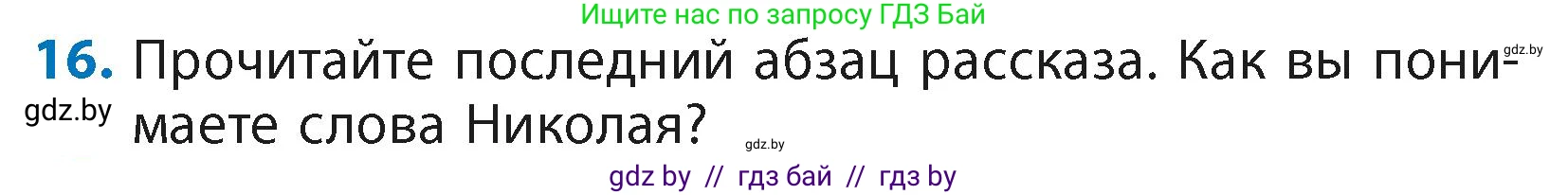 Литературное чтение, 4 класс Учебник, авторы: Воропаева Валентина Степановна, Куцанова Татьяна Степановна, Стремок Ирина Михайловна, издательство Академия образования, Минск, 2025, жёлтого цвета, Часть 2, страница 43, номер 16, Условие