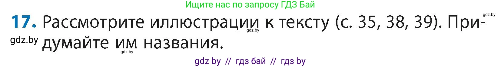 Литературное чтение, 4 класс Учебник, авторы: Воропаева Валентина Степановна, Куцанова Татьяна Степановна, Стремок Ирина Михайловна, издательство Академия образования, Минск, 2025, жёлтого цвета, Часть 2, страница 43, номер 17, Условие