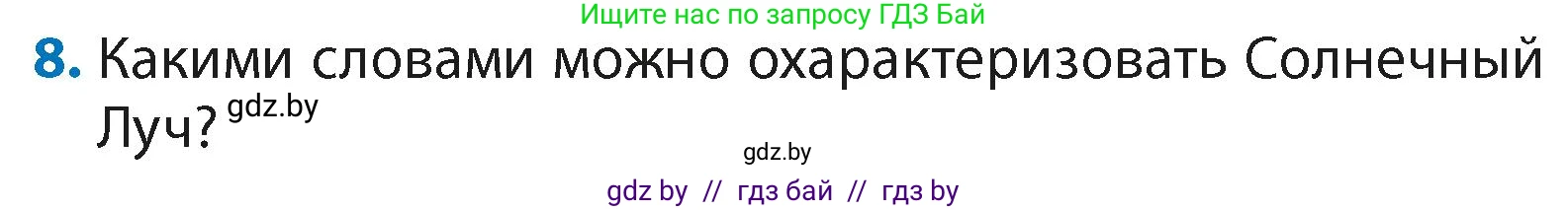 Литературное чтение, 4 класс Учебник, авторы: Воропаева Валентина Степановна, Куцанова Татьяна Степановна, Стремок Ирина Михайловна, издательство Академия образования, Минск, 2025, жёлтого цвета, Часть 2, страница 50, номер 8, Условие
