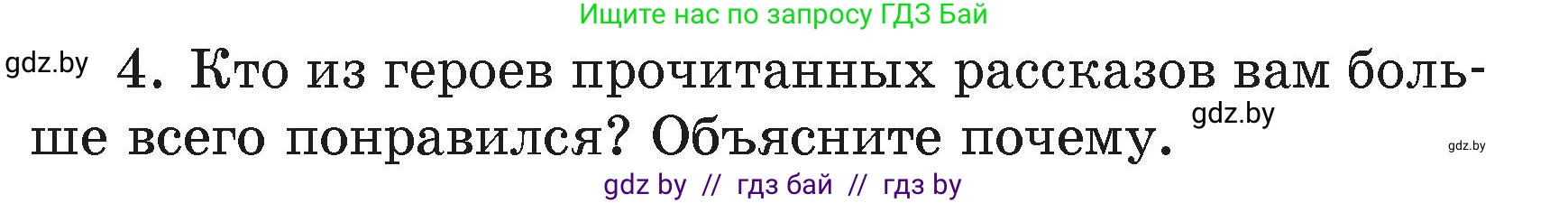 Литературное чтение, 4 класс Учебник, авторы: Воропаева Валентина Степановна, Куцанова Татьяна Степановна, Стремок Ирина Михайловна, издательство Академия образования, Минск, 2025, жёлтого цвета, Часть 2, страница 61, номер 4, Условие
