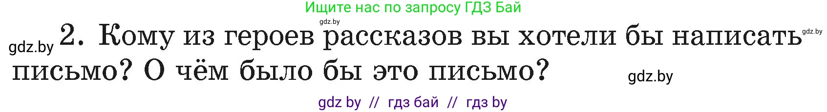 Литературное чтение, 4 класс Учебник, авторы: Воропаева Валентина Степановна, Куцанова Татьяна Степановна, Стремок Ирина Михайловна, издательство Академия образования, Минск, 2025, жёлтого цвета, Часть 2, страница 62, номер 2, Условие