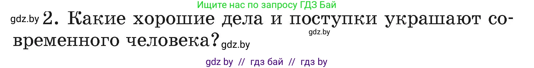 Литературное чтение, 4 класс Учебник, авторы: Воропаева Валентина Степановна, Куцанова Татьяна Степановна, Стремок Ирина Михайловна, издательство Академия образования, Минск, 2025, жёлтого цвета, Часть 2, страница 62, номер 2, Условие