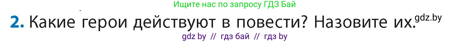 Литературное чтение, 4 класс Учебник, авторы: Воропаева Валентина Степановна, Куцанова Татьяна Степановна, Стремок Ирина Михайловна, издательство Академия образования, Минск, 2025, жёлтого цвета, Часть 2, страница 82, номер 2, Условие