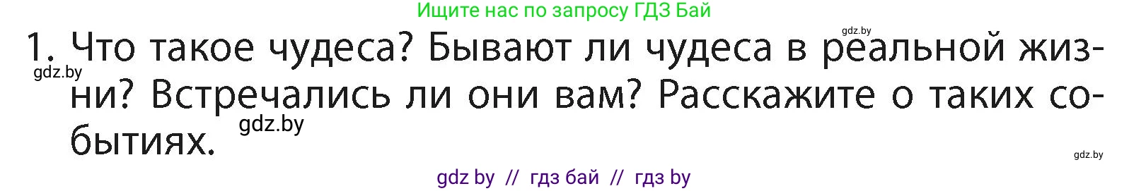 Литературное чтение, 4 класс Учебник, авторы: Воропаева Валентина Степановна, Куцанова Татьяна Степановна, Стремок Ирина Михайловна, издательство Академия образования, Минск, 2025, жёлтого цвета, Часть 2, страница 104, номер 1, Условие