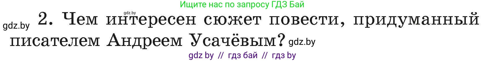 Литературное чтение, 4 класс Учебник, авторы: Воропаева Валентина Степановна, Куцанова Татьяна Степановна, Стремок Ирина Михайловна, издательство Академия образования, Минск, 2025, жёлтого цвета, Часть 2, страница 113, номер 2, Условие