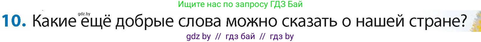 Литературное чтение, 4 класс Учебник, авторы: Воропаева Валентина Степановна, Куцанова Татьяна Степановна, Стремок Ирина Михайловна, издательство Академия образования, Минск, 2025, жёлтого цвета, Часть 2, страница 141, номер 10, Условие