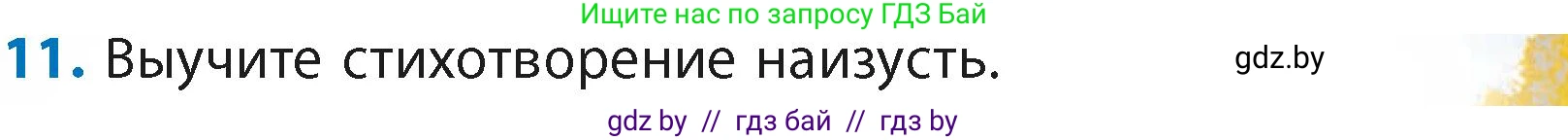 Литературное чтение, 4 класс Учебник, авторы: Воропаева Валентина Степановна, Куцанова Татьяна Степановна, Стремок Ирина Михайловна, издательство Академия образования, Минск, 2025, жёлтого цвета, Часть 2, страница 141, номер 11, Условие