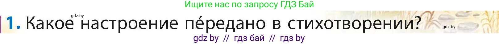 Литературное чтение, 4 класс Учебник, авторы: Воропаева Валентина Степановна, Куцанова Татьяна Степановна, Стремок Ирина Михайловна, издательство Академия образования, Минск, 2025, жёлтого цвета, Часть 2, страница 142, номер 1, Условие