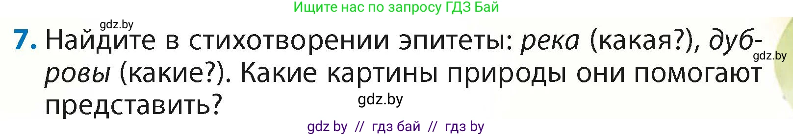 Литературное чтение, 4 класс Учебник, авторы: Воропаева Валентина Степановна, Куцанова Татьяна Степановна, Стремок Ирина Михайловна, издательство Академия образования, Минск, 2025, жёлтого цвета, Часть 2, страница 143, номер 7, Условие