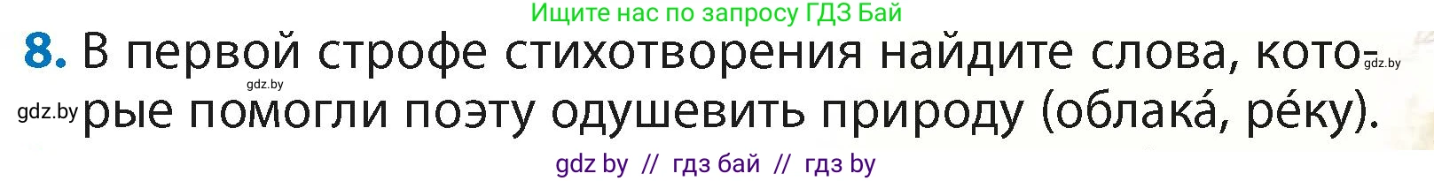 Литературное чтение, 4 класс Учебник, авторы: Воропаева Валентина Степановна, Куцанова Татьяна Степановна, Стремок Ирина Михайловна, издательство Академия образования, Минск, 2025, жёлтого цвета, Часть 2, страница 143, номер 8, Условие