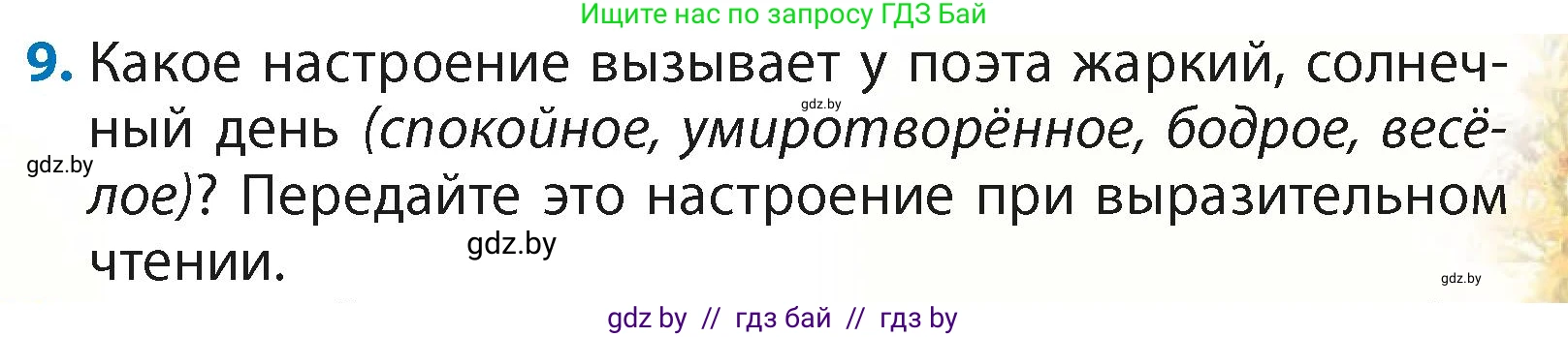 Литературное чтение, 4 класс Учебник, авторы: Воропаева Валентина Степановна, Куцанова Татьяна Степановна, Стремок Ирина Михайловна, издательство Академия образования, Минск, 2025, жёлтого цвета, Часть 2, страница 143, номер 9, Условие
