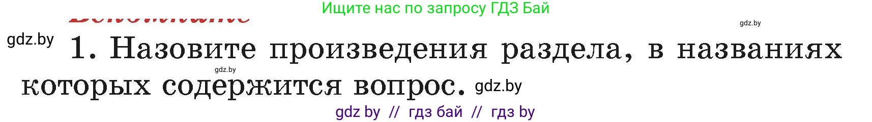 Литературное чтение, 4 класс Учебник, авторы: Воропаева Валентина Степановна, Куцанова Татьяна Степановна, Стремок Ирина Михайловна, издательство Академия образования, Минск, 2025, жёлтого цвета, Часть 2, страница 144, номер 1, Условие