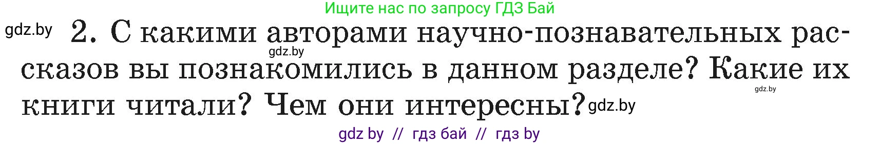 Литературное чтение, 4 класс Учебник, авторы: Воропаева Валентина Степановна, Куцанова Татьяна Степановна, Стремок Ирина Михайловна, издательство Академия образования, Минск, 2025, жёлтого цвета, Часть 2, страница 144, номер 2, Условие