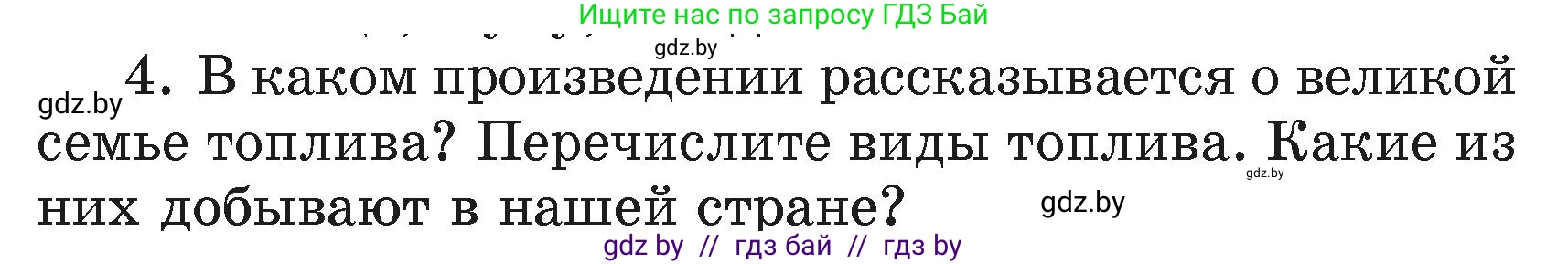 Литературное чтение, 4 класс Учебник, авторы: Воропаева Валентина Степановна, Куцанова Татьяна Степановна, Стремок Ирина Михайловна, издательство Академия образования, Минск, 2025, жёлтого цвета, Часть 2, страница 144, номер 4, Условие