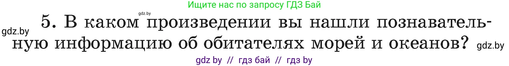 Литературное чтение, 4 класс Учебник, авторы: Воропаева Валентина Степановна, Куцанова Татьяна Степановна, Стремок Ирина Михайловна, издательство Академия образования, Минск, 2025, жёлтого цвета, Часть 2, страница 144, номер 5, Условие