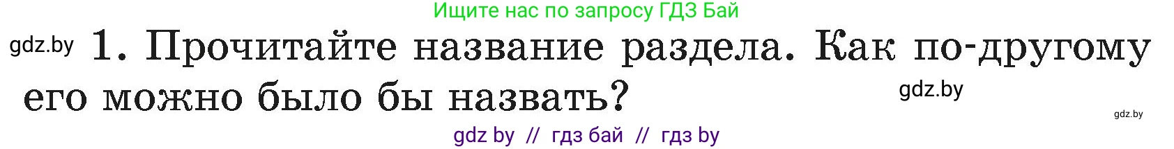 Литературное чтение, 4 класс Учебник, авторы: Воропаева Валентина Степановна, Куцанова Татьяна Степановна, Стремок Ирина Михайловна, издательство Академия образования, Минск, 2025, жёлтого цвета, Часть 2, страница 145, номер 1, Условие