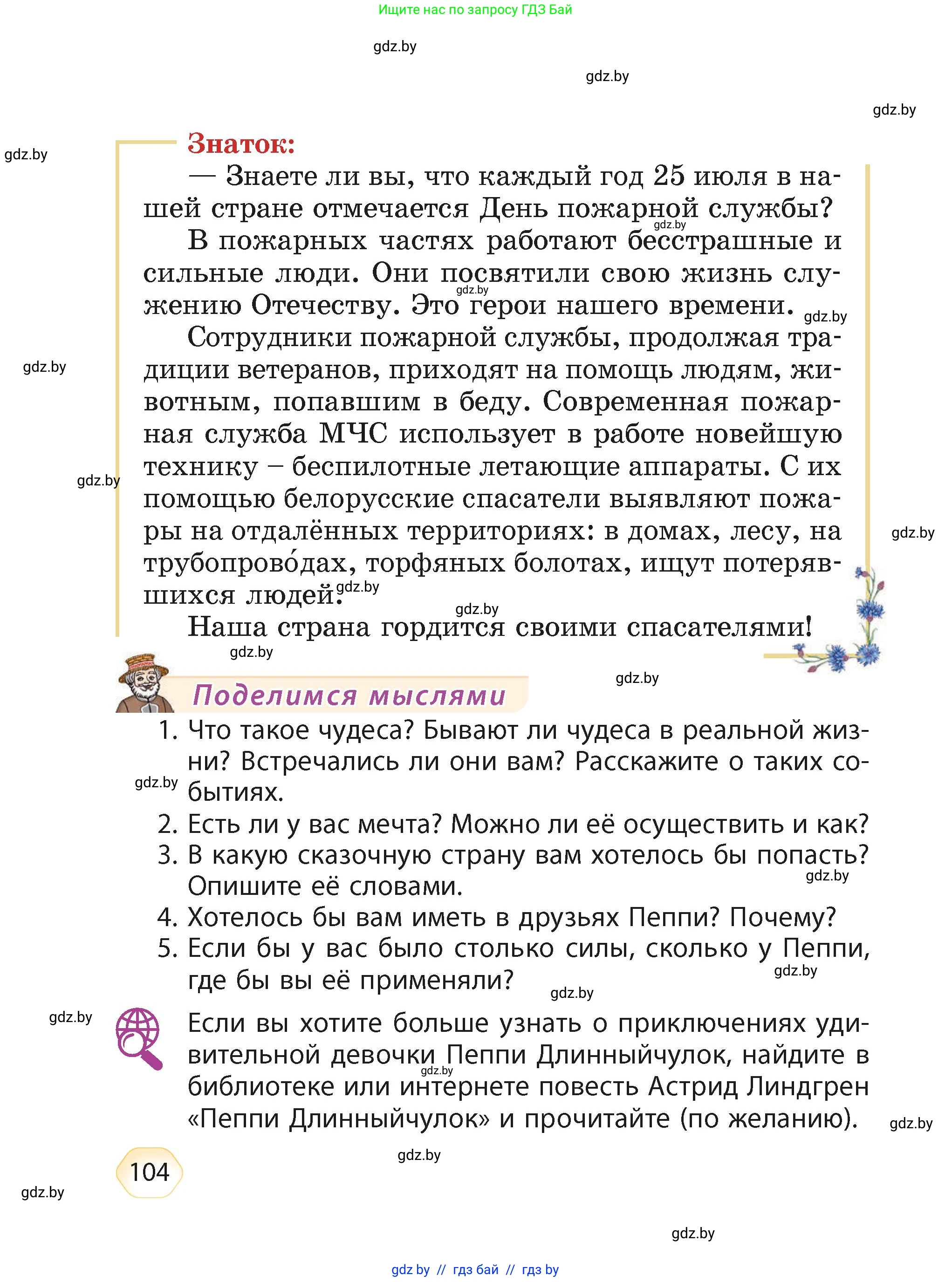 Литературное чтение, 4 класс Учебник, авторы: Воропаева Валентина Степановна, Куцанова Татьяна Степановна, Стремок Ирина Михайловна, издательство Академия образования, Минск, 2025, жёлтого цвета, Часть 2, страница 104