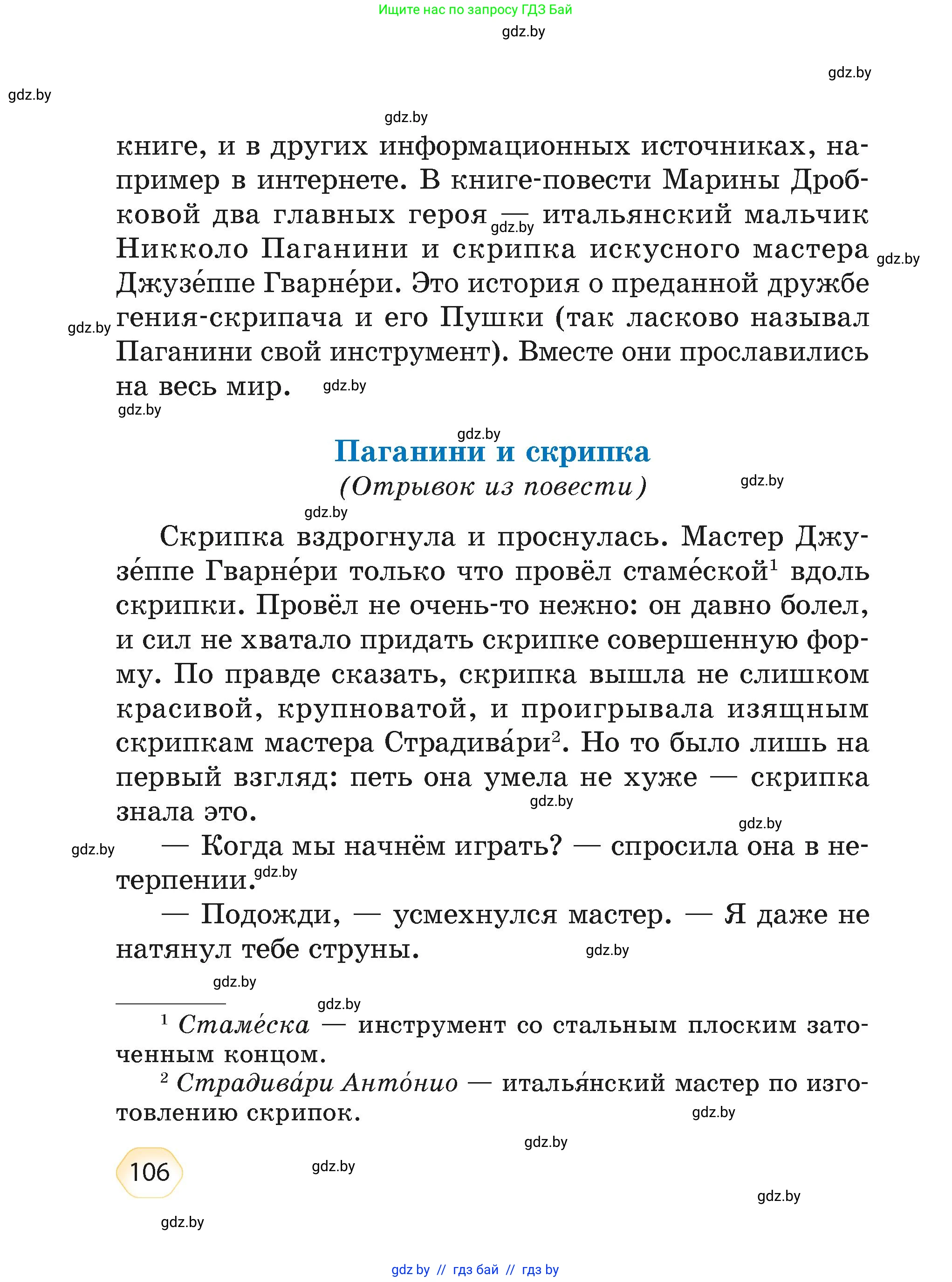 Литературное чтение, 4 класс Учебник, авторы: Воропаева Валентина Степановна, Куцанова Татьяна Степановна, Стремок Ирина Михайловна, издательство Академия образования, Минск, 2025, жёлтого цвета, страница 106