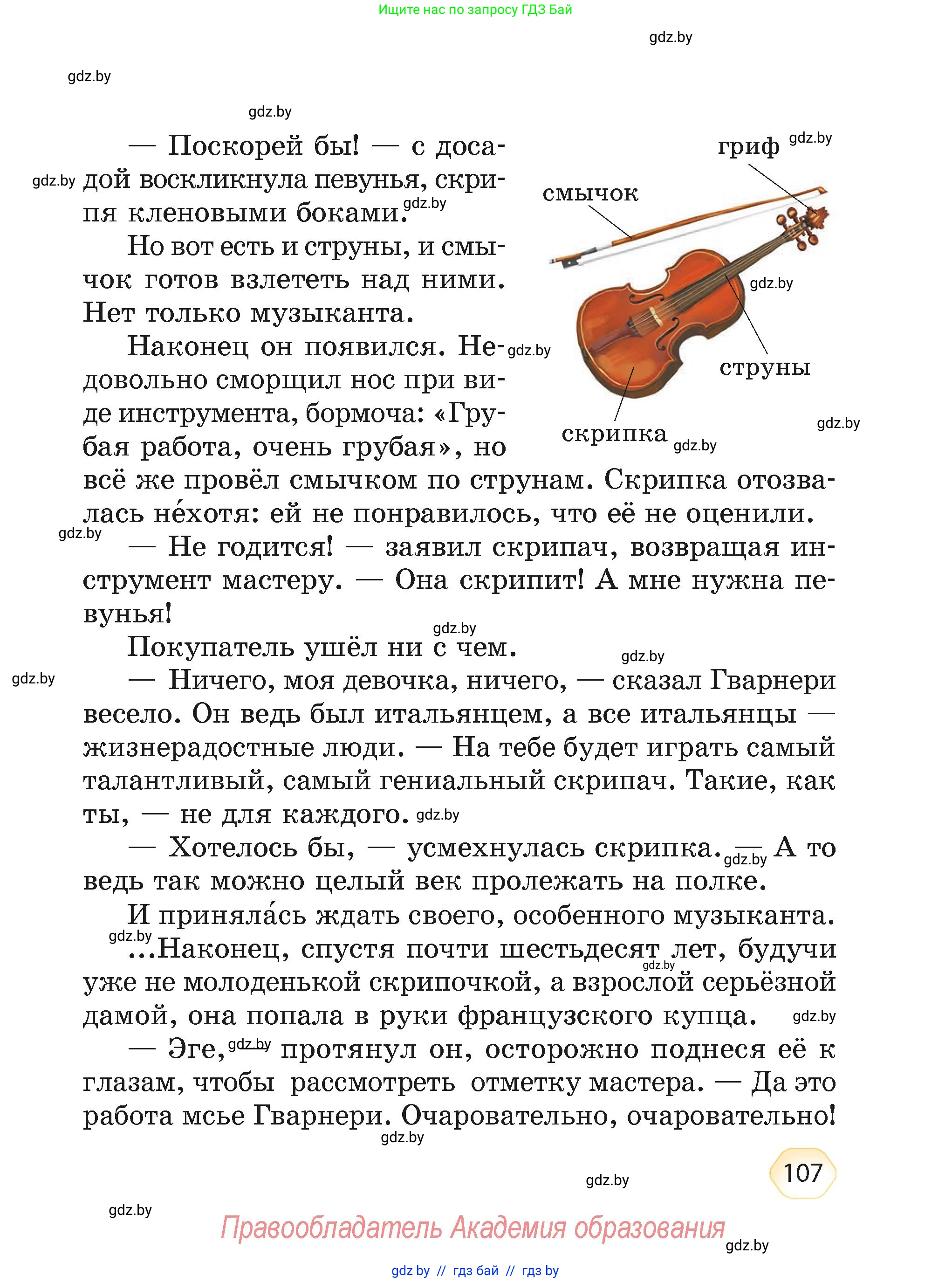 Литературное чтение, 4 класс Учебник, авторы: Воропаева Валентина Степановна, Куцанова Татьяна Степановна, Стремок Ирина Михайловна, издательство Академия образования, Минск, 2025, жёлтого цвета, страница 107