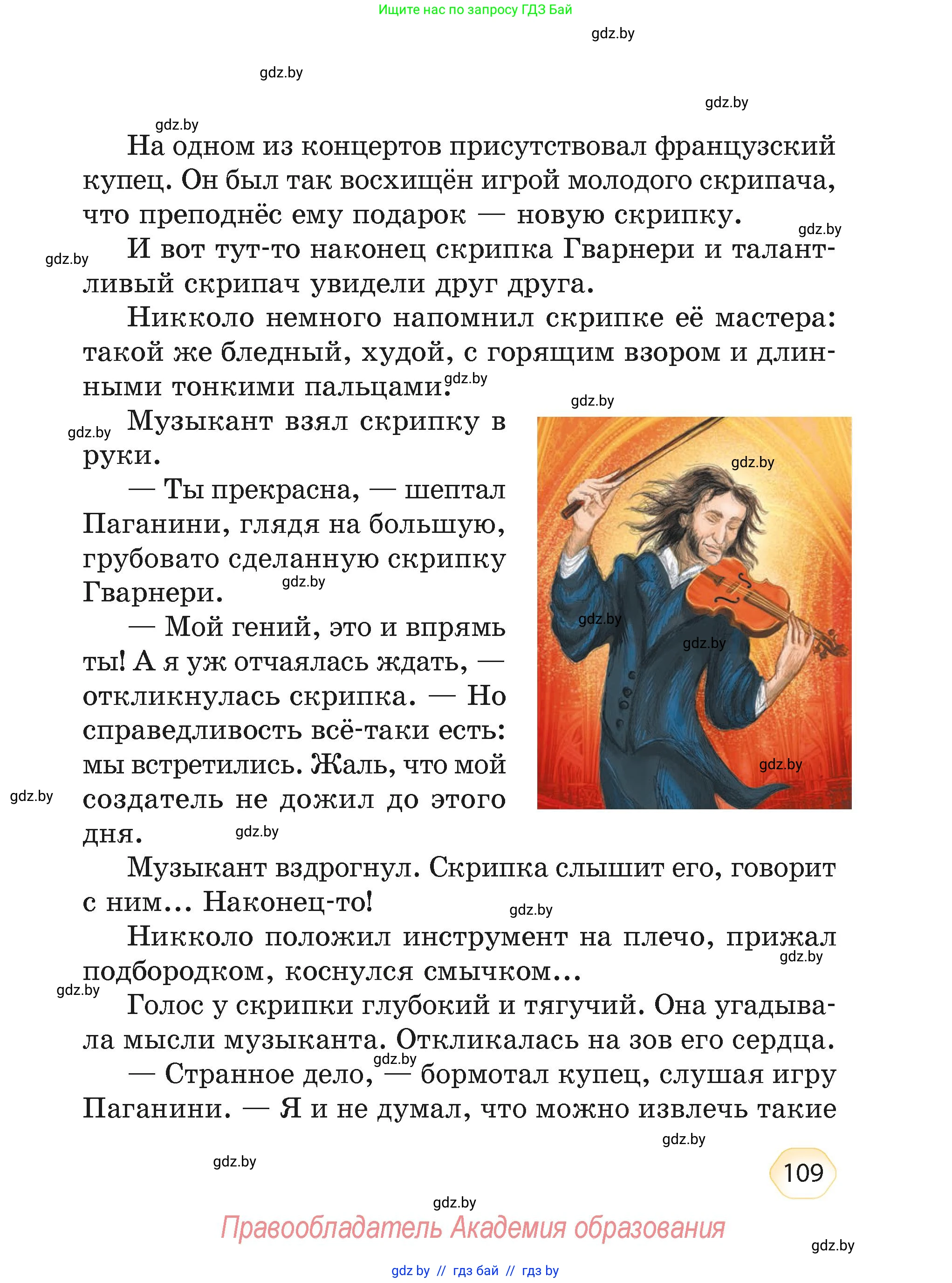 Литературное чтение, 4 класс Учебник, авторы: Воропаева Валентина Степановна, Куцанова Татьяна Степановна, Стремок Ирина Михайловна, издательство Академия образования, Минск, 2025, жёлтого цвета, страница 109