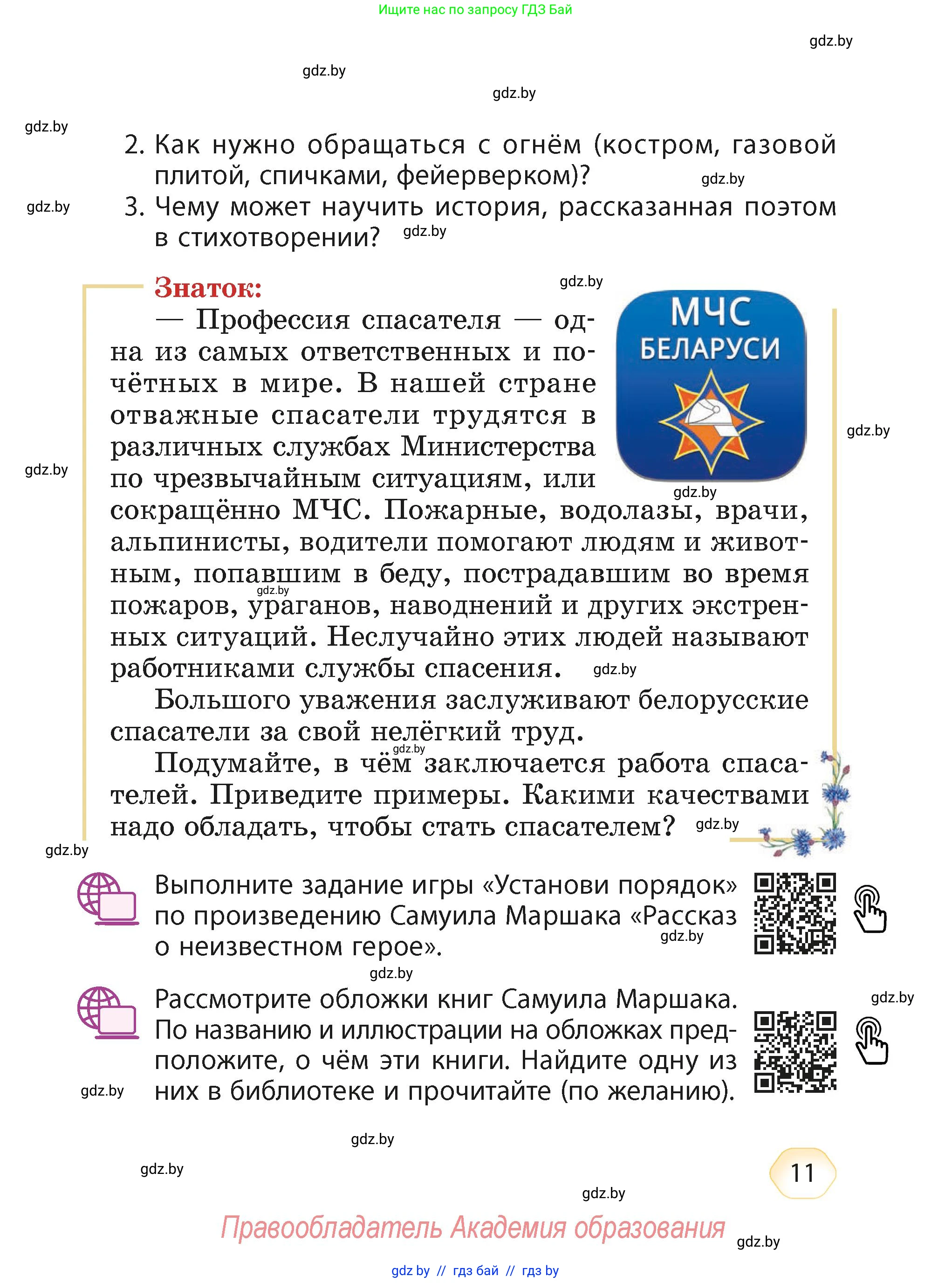 Литературное чтение, 4 класс Учебник, авторы: Воропаева Валентина Степановна, Куцанова Татьяна Степановна, Стремок Ирина Михайловна, издательство Академия образования, Минск, 2025, жёлтого цвета, Часть 2, страница 11