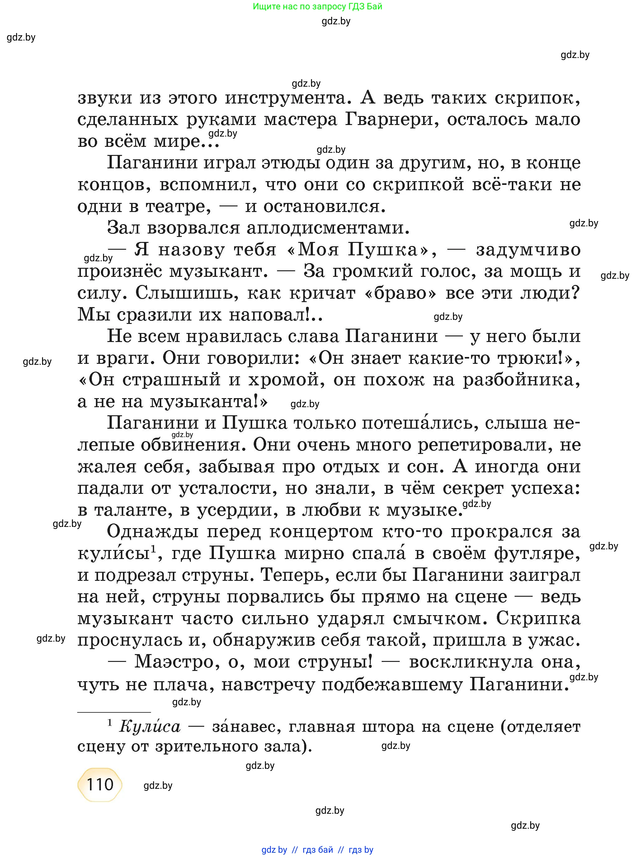Литературное чтение, 4 класс Учебник, авторы: Воропаева Валентина Степановна, Куцанова Татьяна Степановна, Стремок Ирина Михайловна, издательство Академия образования, Минск, 2025, жёлтого цвета, страница 110