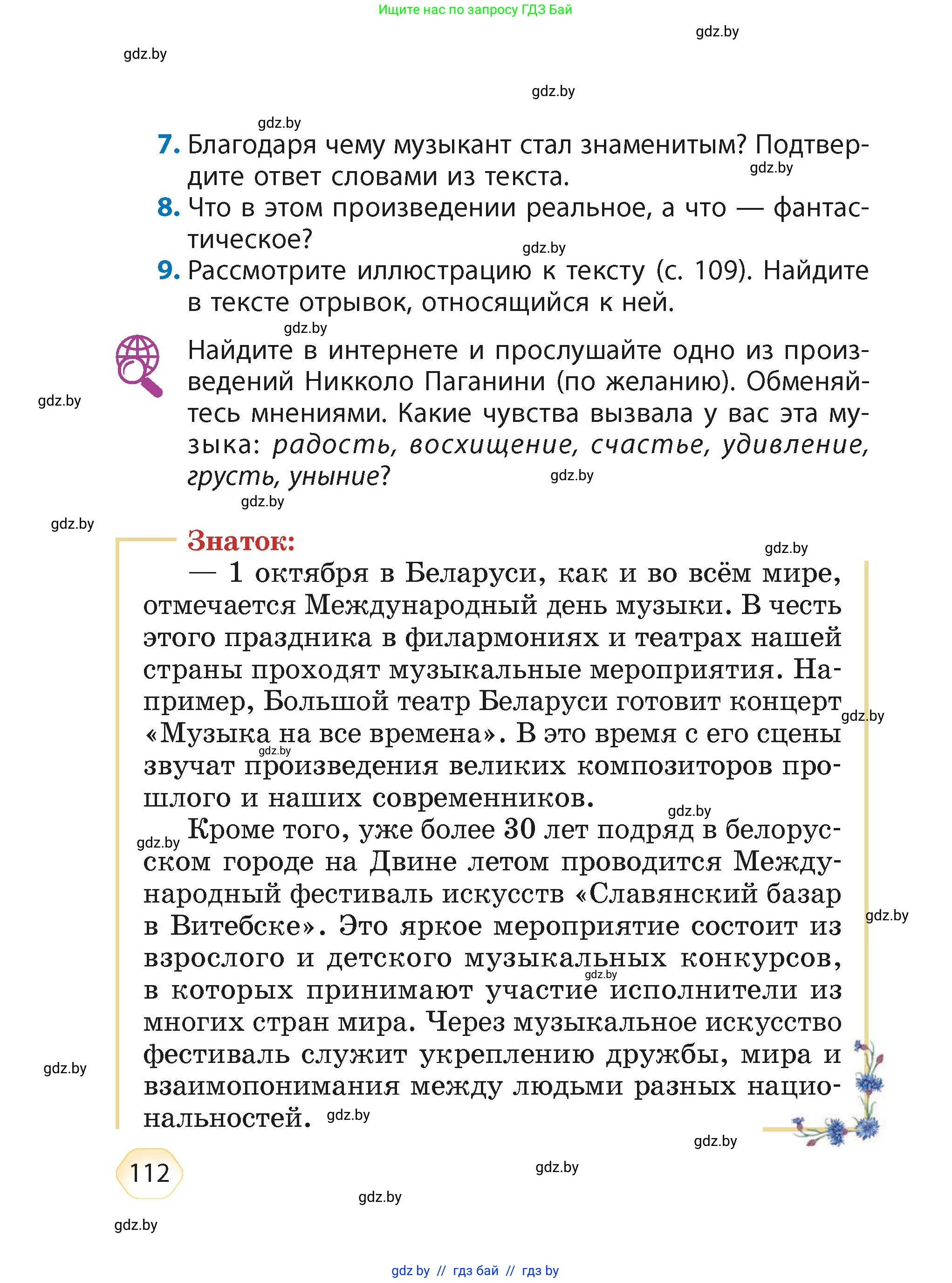 Литературное чтение, 4 класс Учебник, авторы: Воропаева Валентина Степановна, Куцанова Татьяна Степановна, Стремок Ирина Михайловна, издательство Академия образования, Минск, 2025, жёлтого цвета, Часть 2, страница 112