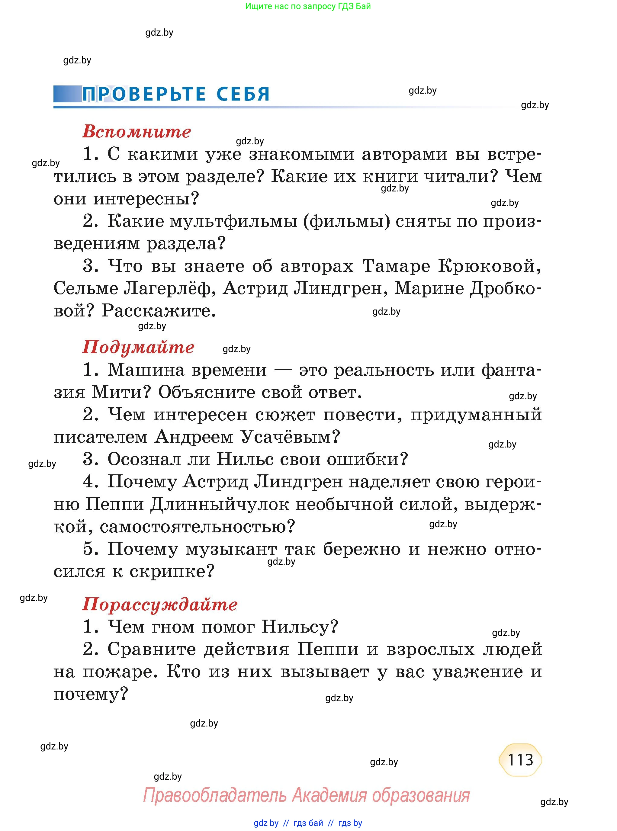 Литературное чтение, 4 класс Учебник, авторы: Воропаева Валентина Степановна, Куцанова Татьяна Степановна, Стремок Ирина Михайловна, издательство Академия образования, Минск, 2025, жёлтого цвета, Часть 2, страница 113