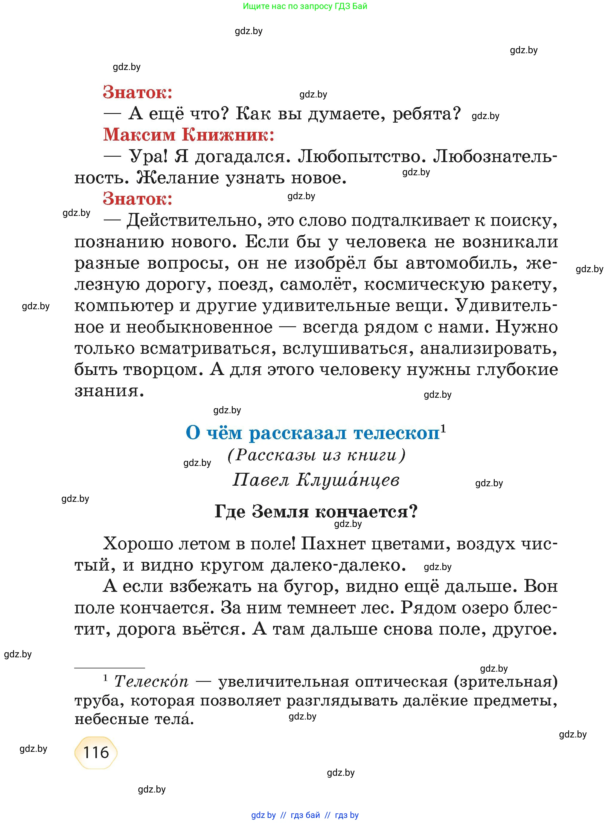 Литературное чтение, 4 класс Учебник, авторы: Воропаева Валентина Степановна, Куцанова Татьяна Степановна, Стремок Ирина Михайловна, издательство Академия образования, Минск, 2025, жёлтого цвета, страница 116
