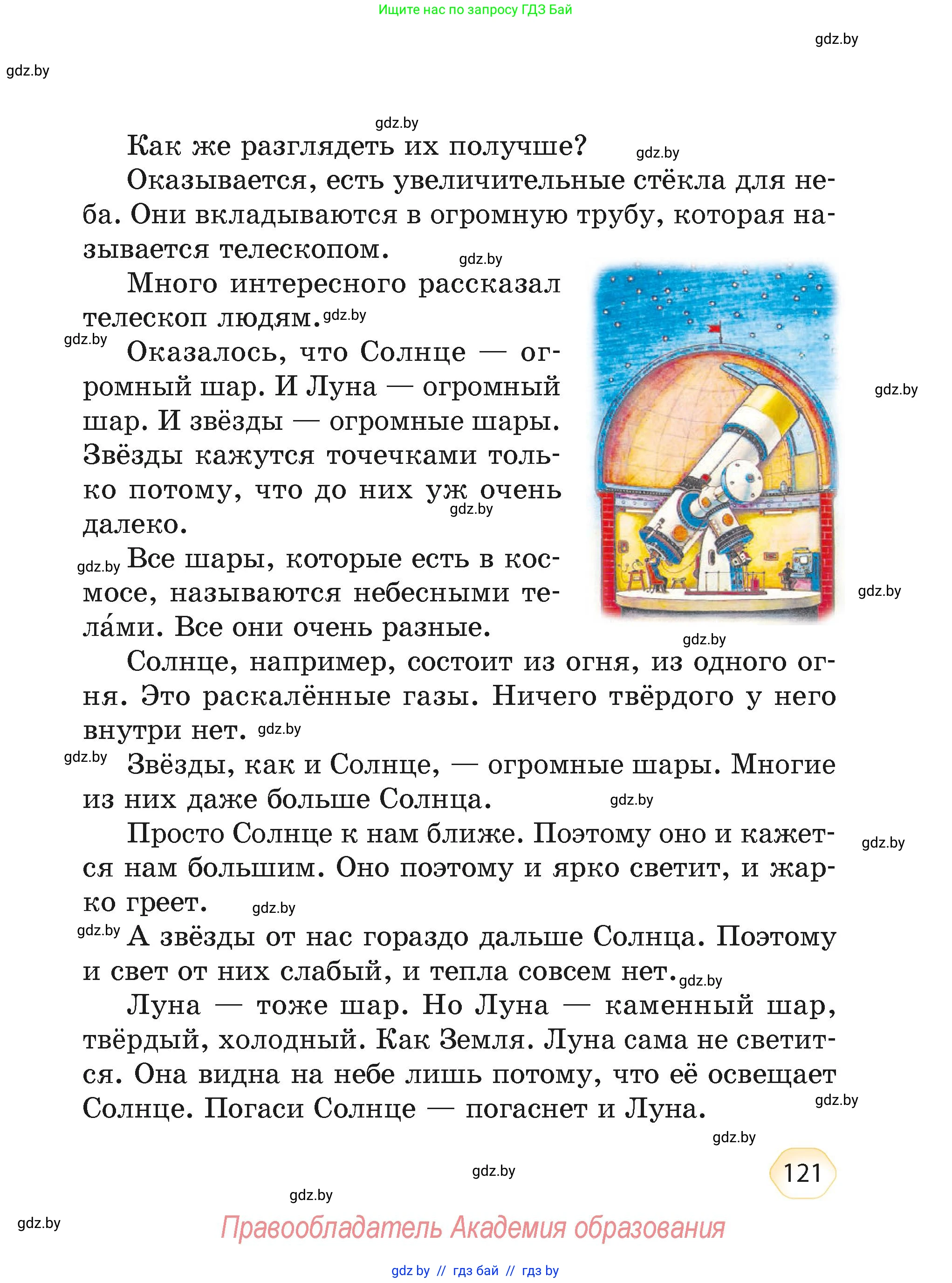 Литературное чтение, 4 класс Учебник, авторы: Воропаева Валентина Степановна, Куцанова Татьяна Степановна, Стремок Ирина Михайловна, издательство Академия образования, Минск, 2025, жёлтого цвета, страница 121