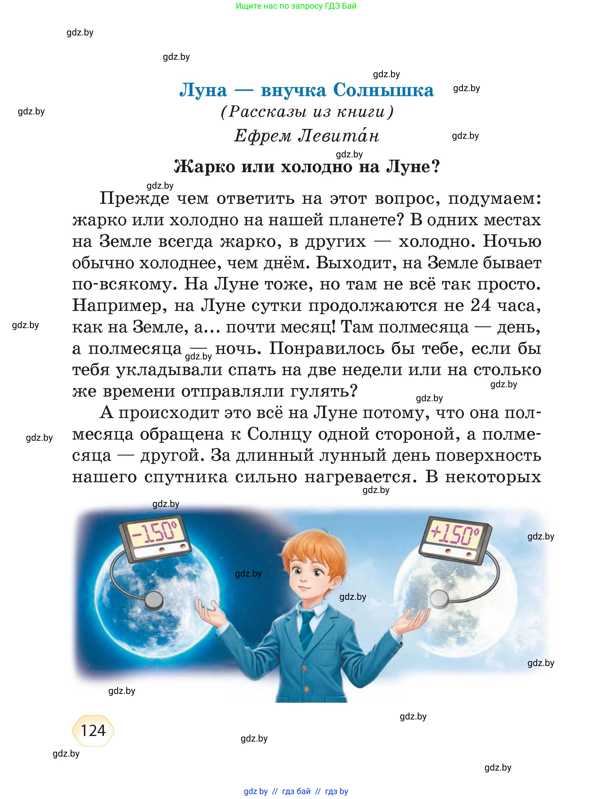 Литературное чтение, 4 класс Учебник, авторы: Воропаева Валентина Степановна, Куцанова Татьяна Степановна, Стремок Ирина Михайловна, издательство Академия образования, Минск, 2025, жёлтого цвета, страница 124