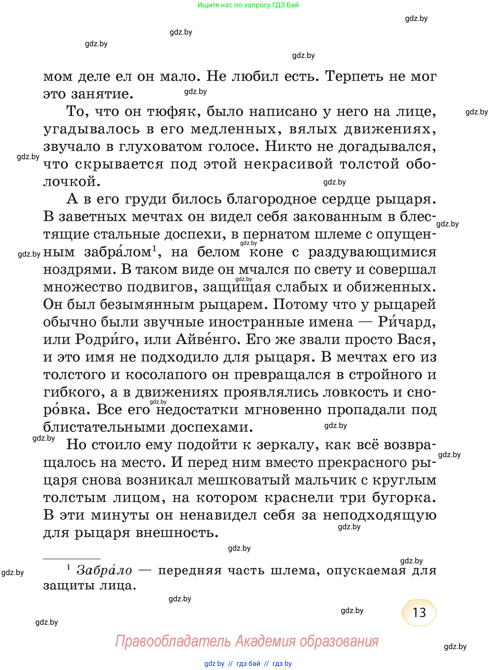 Литературное чтение, 4 класс Учебник, авторы: Воропаева Валентина Степановна, Куцанова Татьяна Степановна, Стремок Ирина Михайловна, издательство Академия образования, Минск, 2025, жёлтого цвета, страница 13