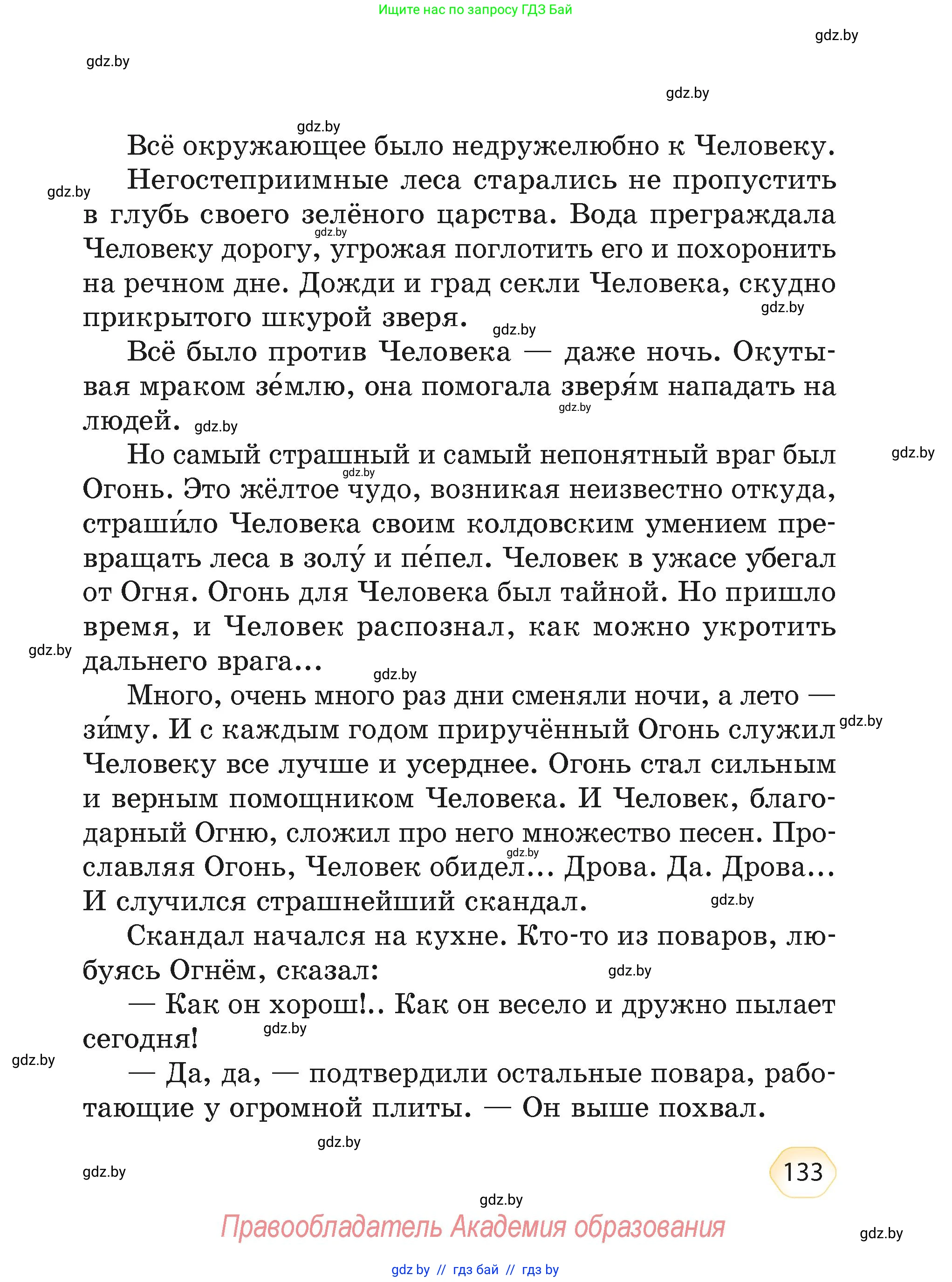 Литературное чтение, 4 класс Учебник, авторы: Воропаева Валентина Степановна, Куцанова Татьяна Степановна, Стремок Ирина Михайловна, издательство Академия образования, Минск, 2025, жёлтого цвета, страница 133