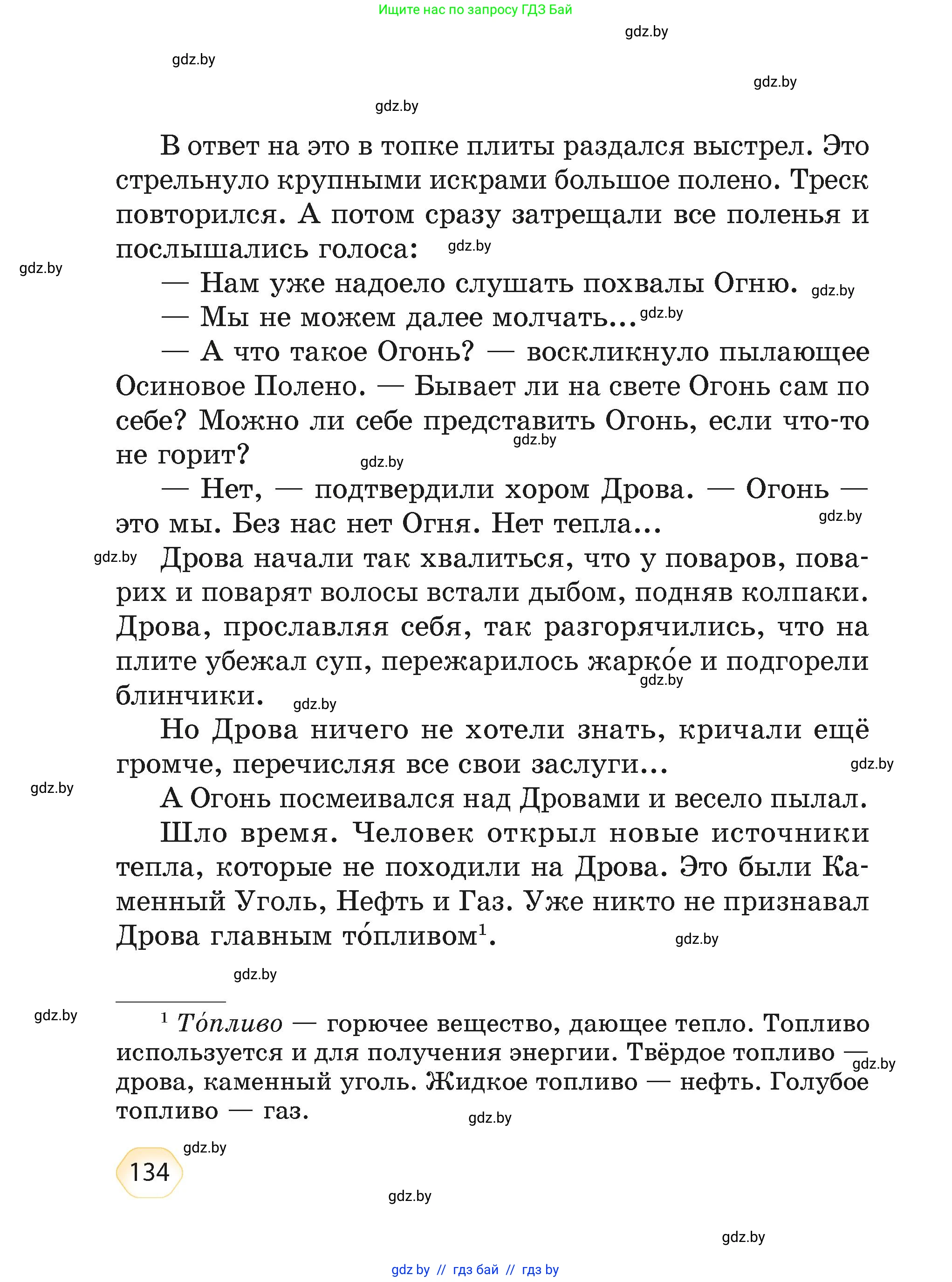 Литературное чтение, 4 класс Учебник, авторы: Воропаева Валентина Степановна, Куцанова Татьяна Степановна, Стремок Ирина Михайловна, издательство Академия образования, Минск, 2025, жёлтого цвета, страница 134