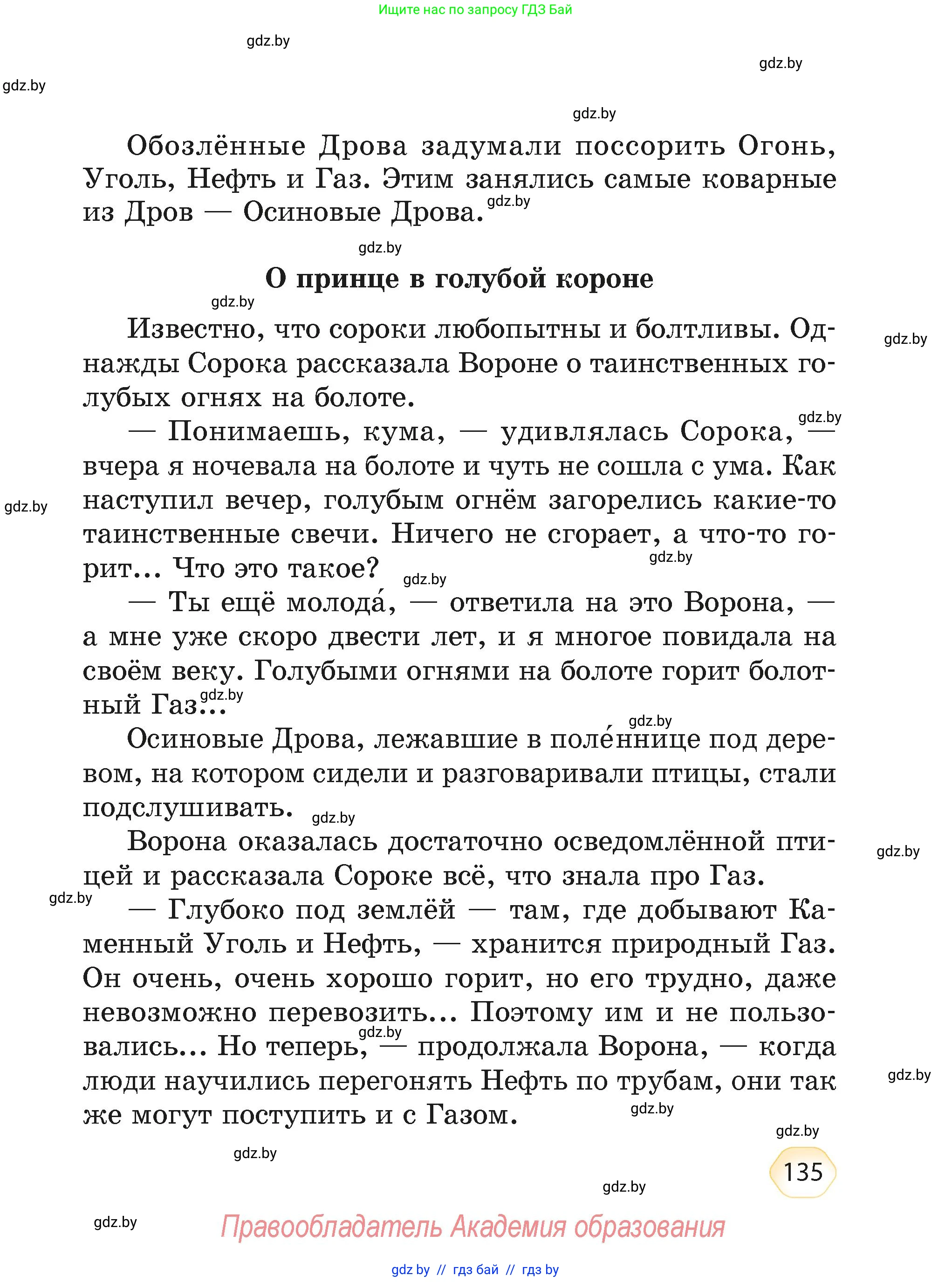Литературное чтение, 4 класс Учебник, авторы: Воропаева Валентина Степановна, Куцанова Татьяна Степановна, Стремок Ирина Михайловна, издательство Академия образования, Минск, 2025, жёлтого цвета, страница 135