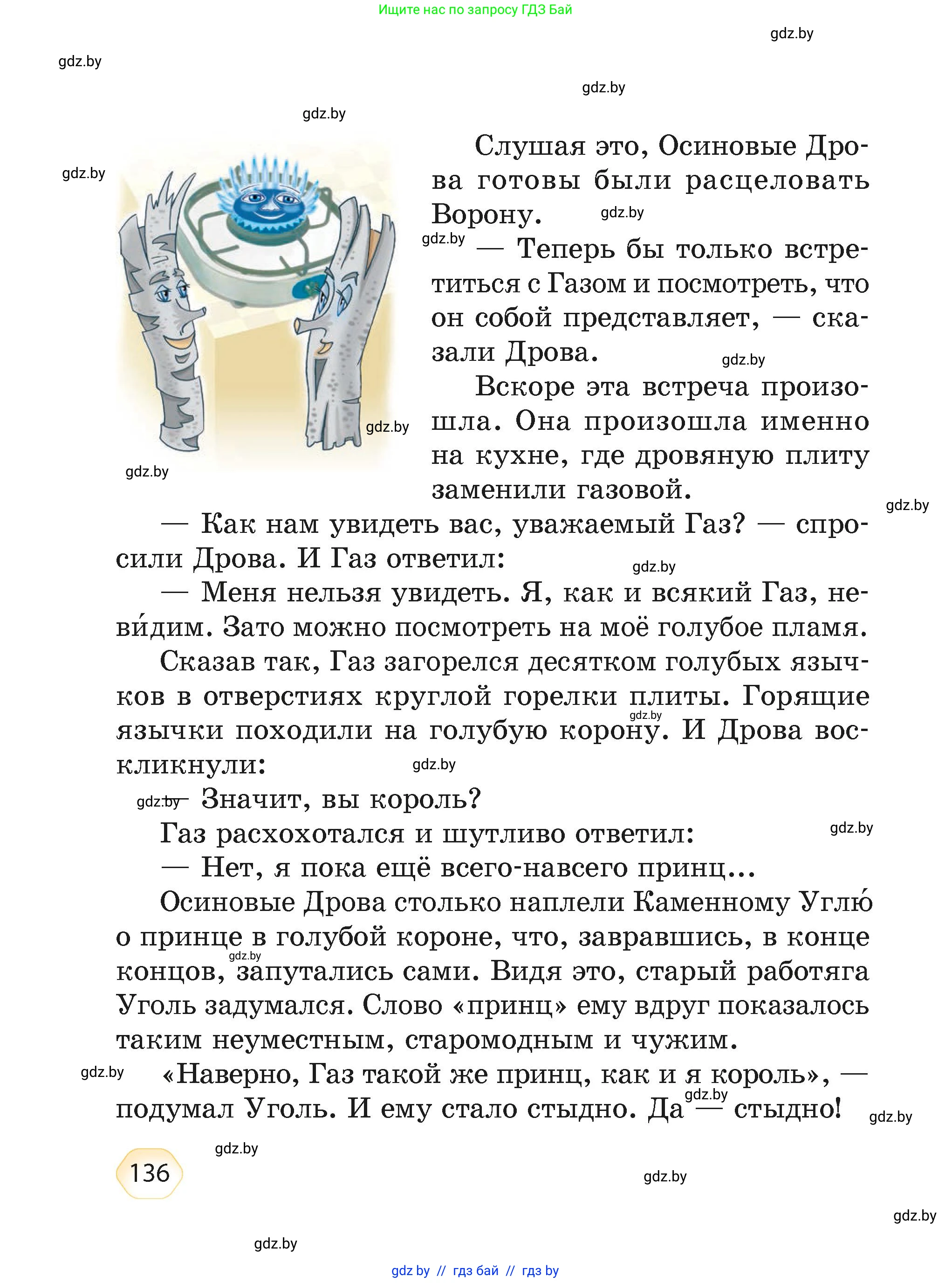 Литературное чтение, 4 класс Учебник, авторы: Воропаева Валентина Степановна, Куцанова Татьяна Степановна, Стремок Ирина Михайловна, издательство Академия образования, Минск, 2025, жёлтого цвета, страница 136