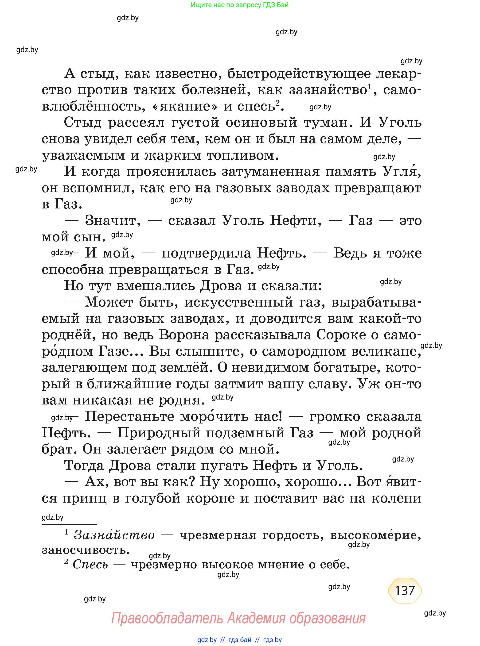 Литературное чтение, 4 класс Учебник, авторы: Воропаева Валентина Степановна, Куцанова Татьяна Степановна, Стремок Ирина Михайловна, издательство Академия образования, Минск, 2025, жёлтого цвета, страница 137