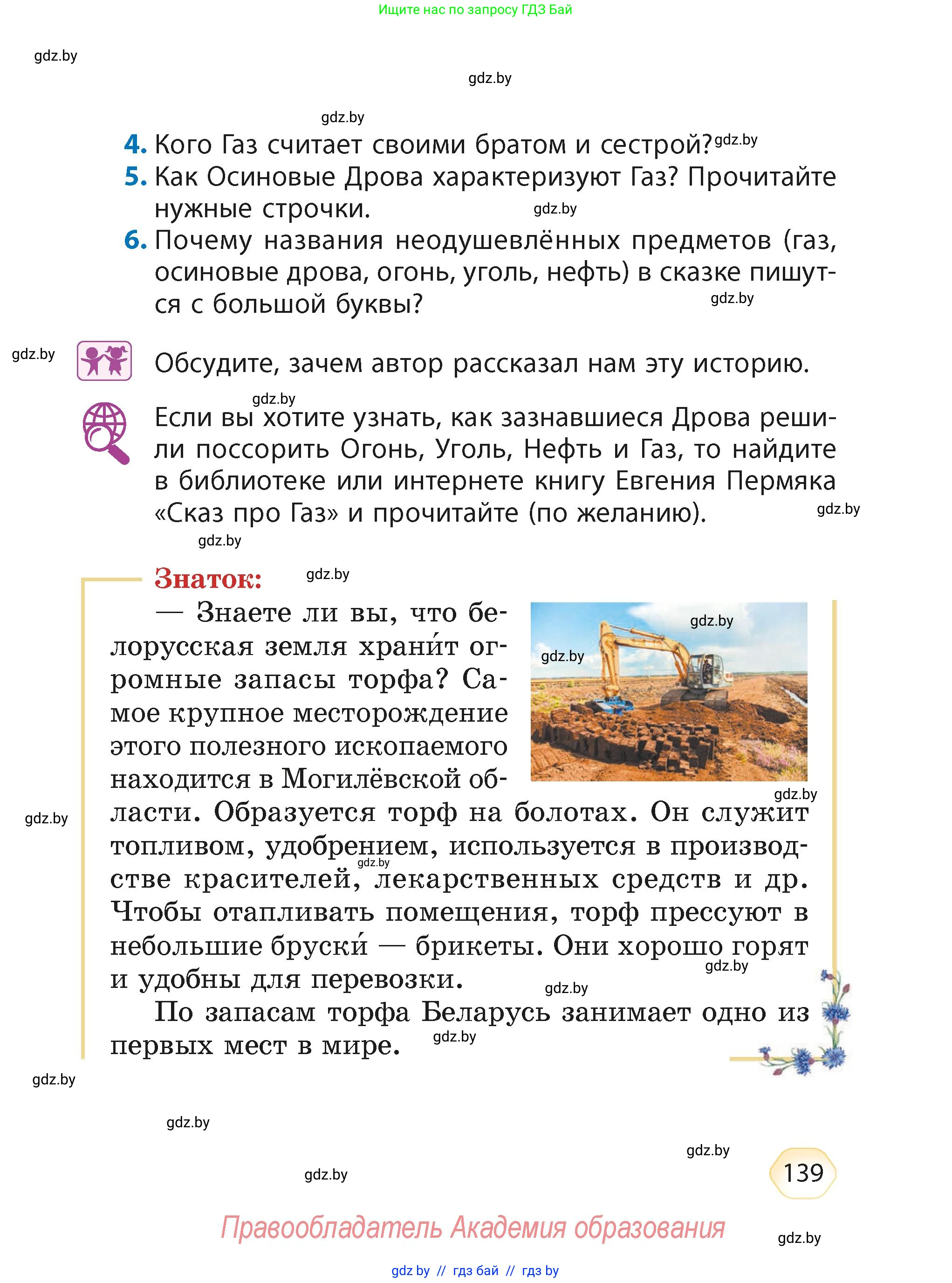 Литературное чтение, 4 класс Учебник, авторы: Воропаева Валентина Степановна, Куцанова Татьяна Степановна, Стремок Ирина Михайловна, издательство Академия образования, Минск, 2025, жёлтого цвета, Часть 2, страница 139