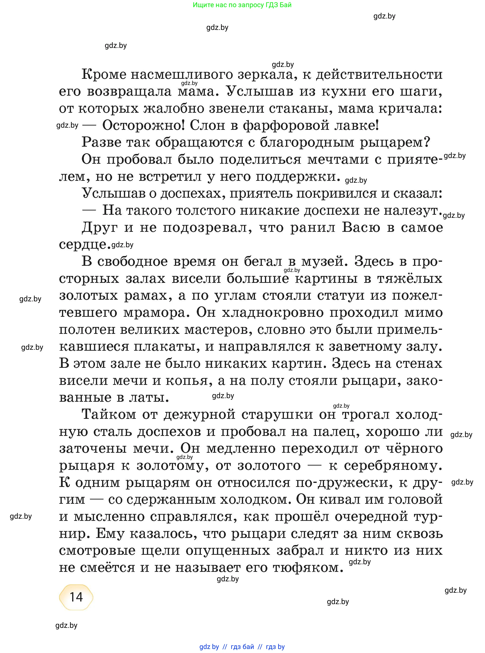 Литературное чтение, 4 класс Учебник, авторы: Воропаева Валентина Степановна, Куцанова Татьяна Степановна, Стремок Ирина Михайловна, издательство Академия образования, Минск, 2025, жёлтого цвета, страница 14