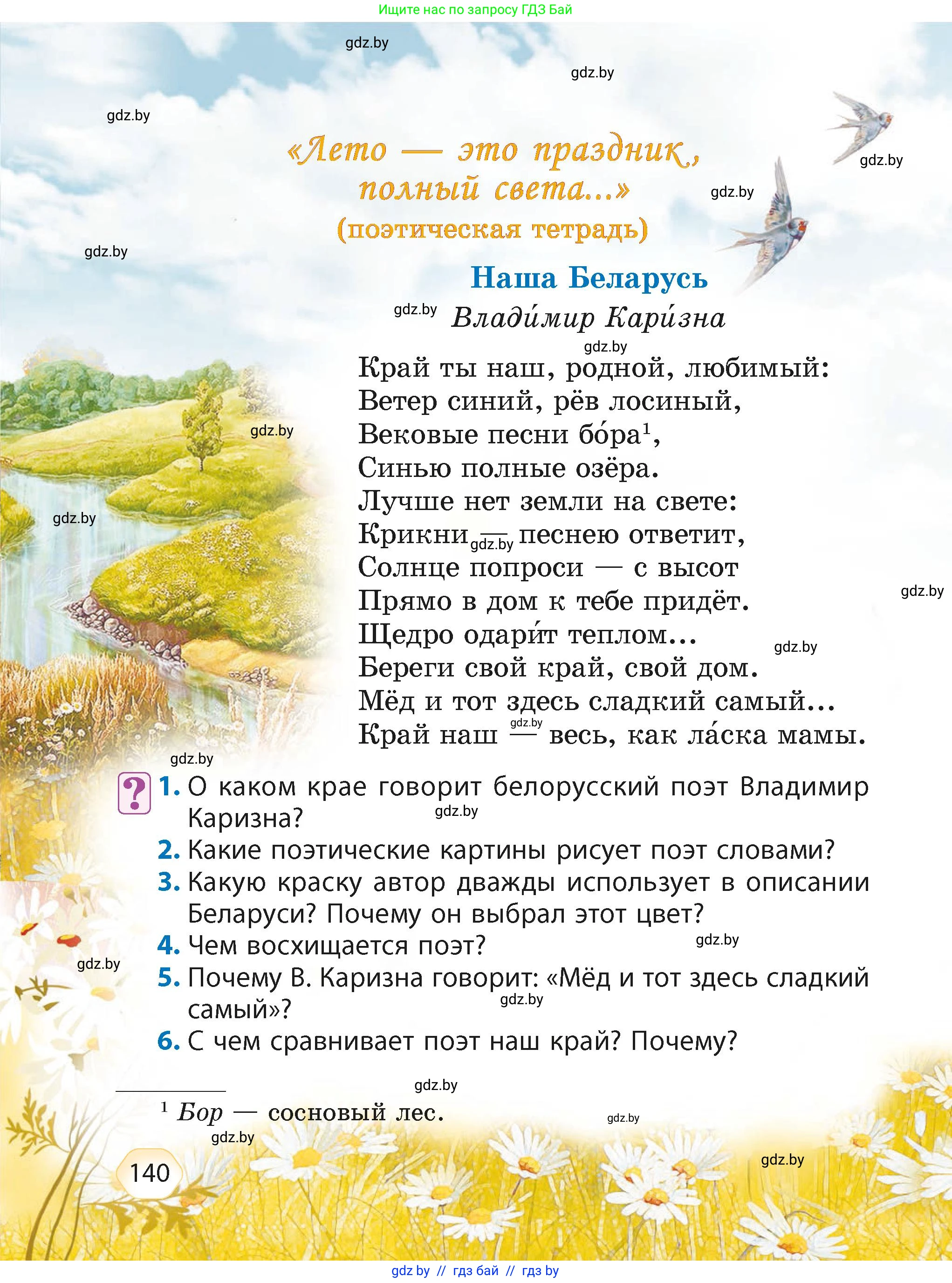 Литературное чтение, 4 класс Учебник, авторы: Воропаева Валентина Степановна, Куцанова Татьяна Степановна, Стремок Ирина Михайловна, издательство Академия образования, Минск, 2025, жёлтого цвета, Часть 2, страница 140