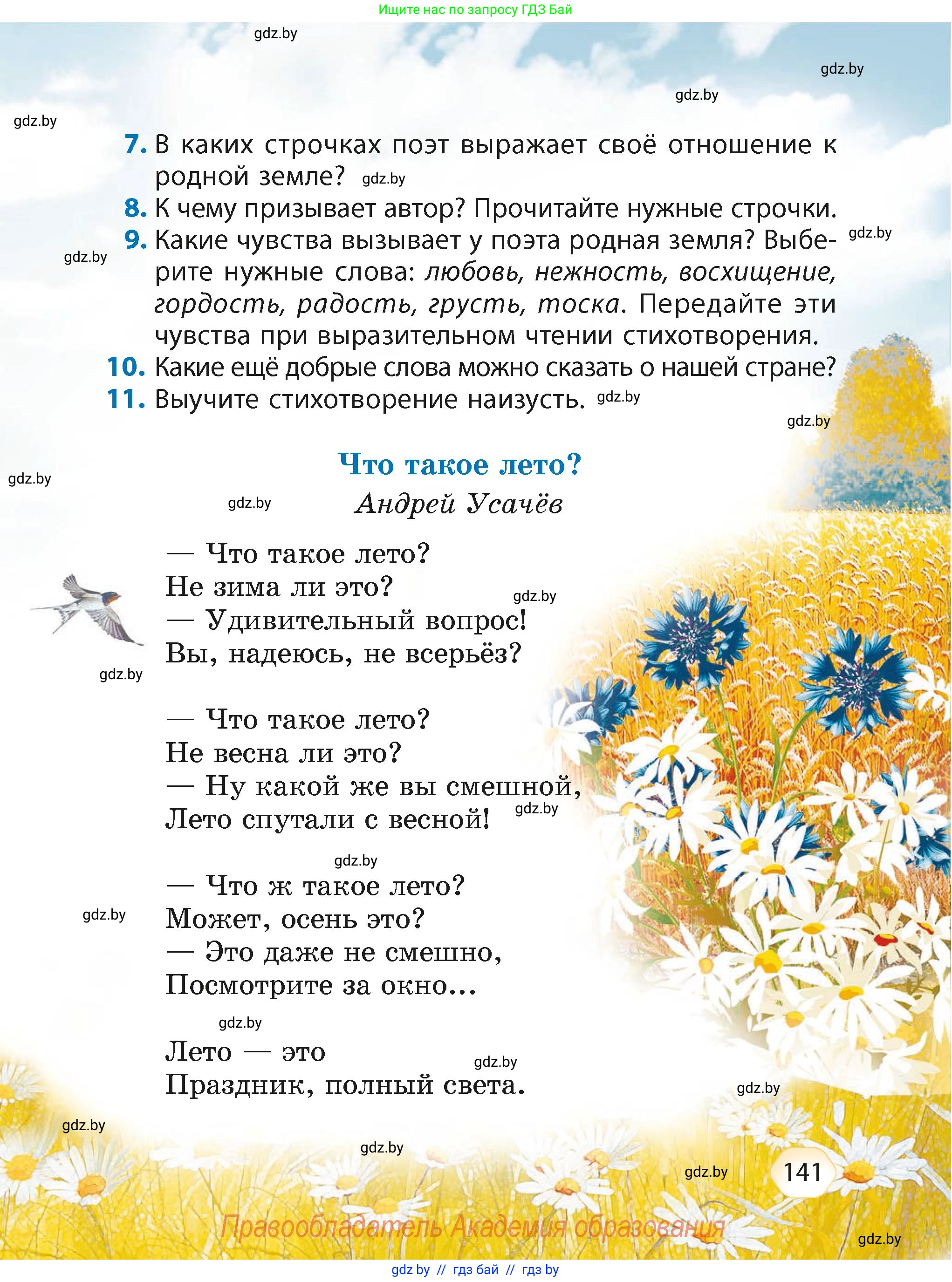 Литературное чтение, 4 класс Учебник, авторы: Воропаева Валентина Степановна, Куцанова Татьяна Степановна, Стремок Ирина Михайловна, издательство Академия образования, Минск, 2025, жёлтого цвета, Часть 2, страница 141