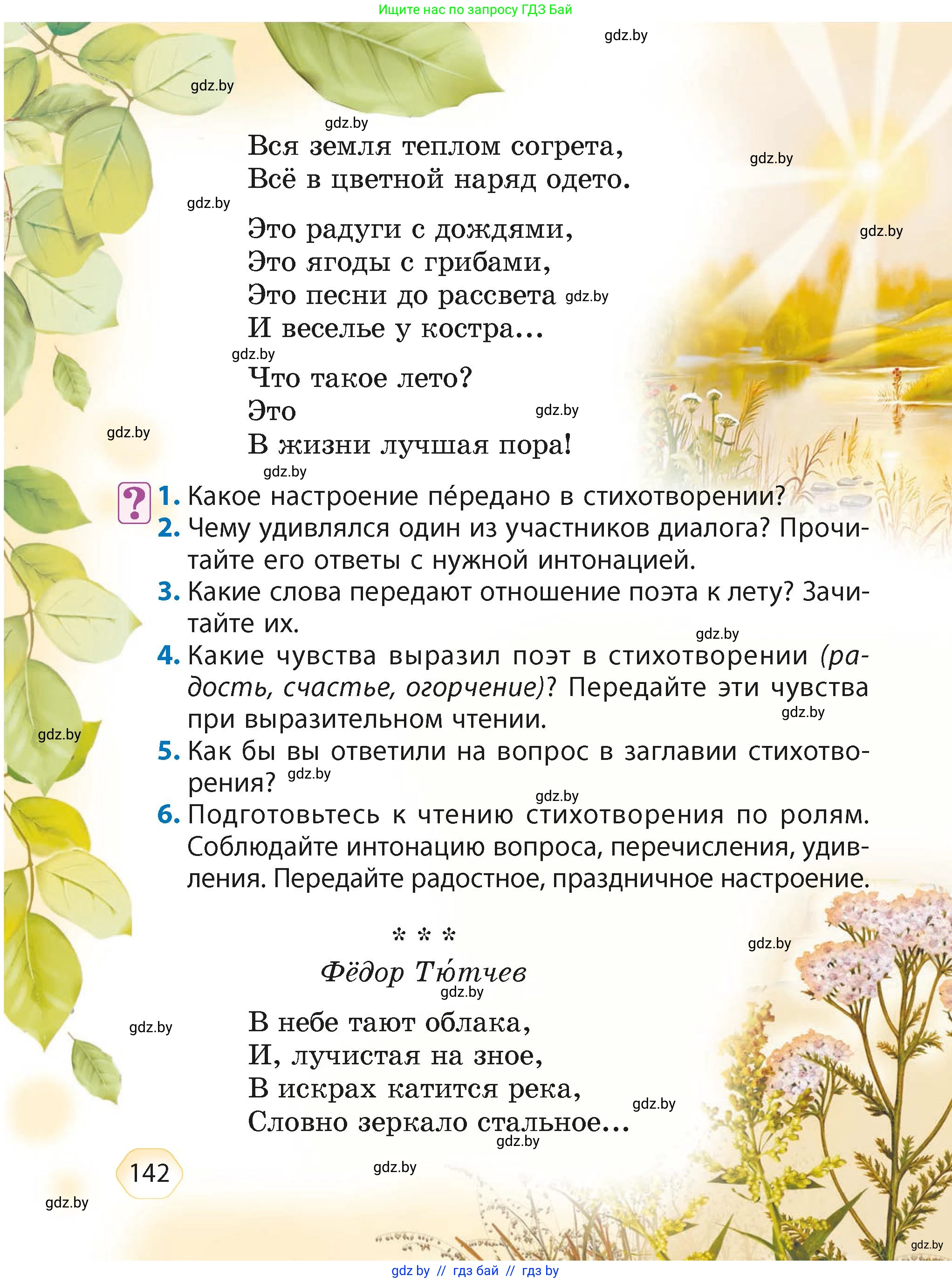 Литературное чтение, 4 класс Учебник, авторы: Воропаева Валентина Степановна, Куцанова Татьяна Степановна, Стремок Ирина Михайловна, издательство Академия образования, Минск, 2025, жёлтого цвета, Часть 2, страница 142