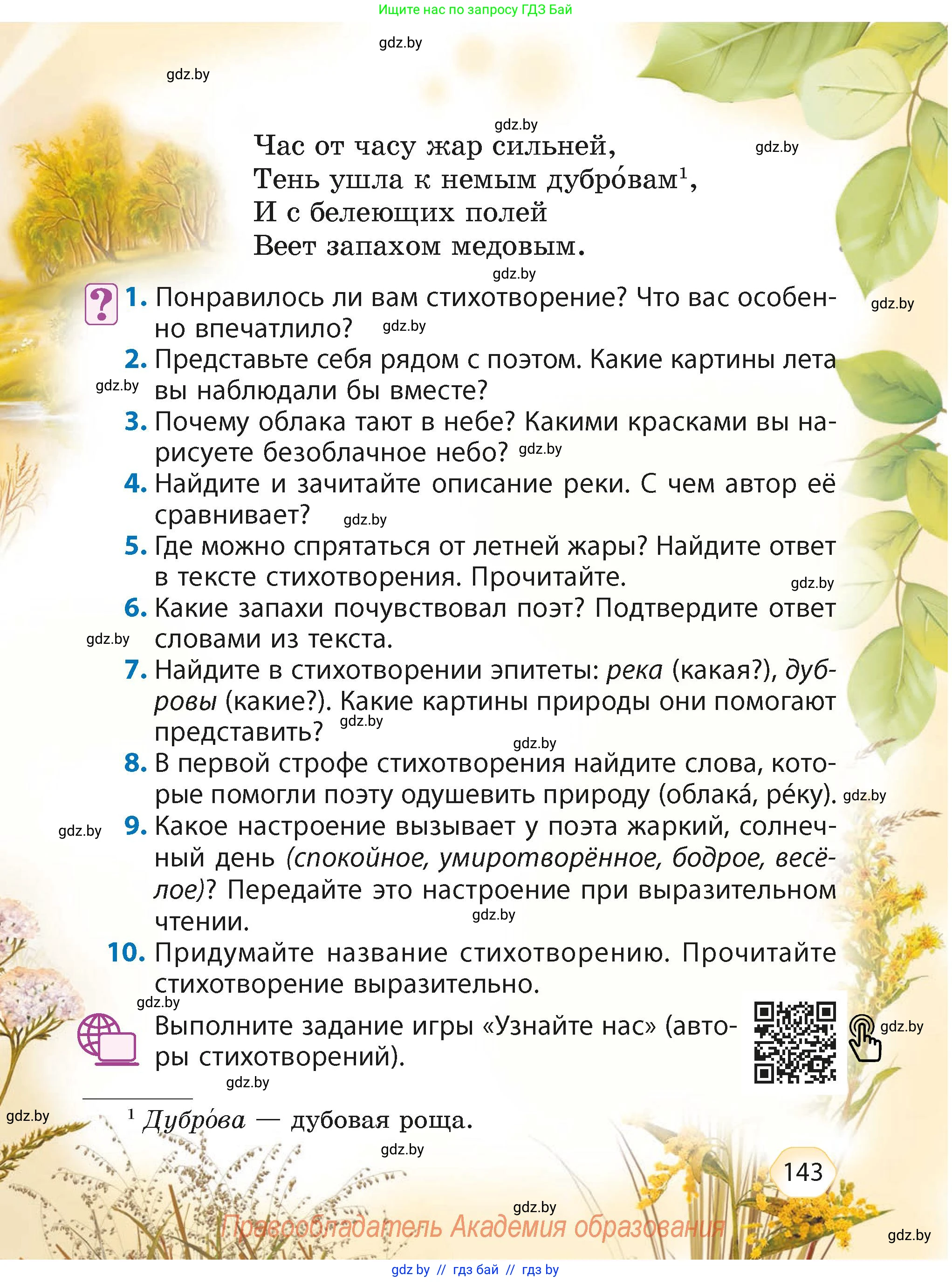 Литературное чтение, 4 класс Учебник, авторы: Воропаева Валентина Степановна, Куцанова Татьяна Степановна, Стремок Ирина Михайловна, издательство Академия образования, Минск, 2025, жёлтого цвета, Часть 2, страница 143