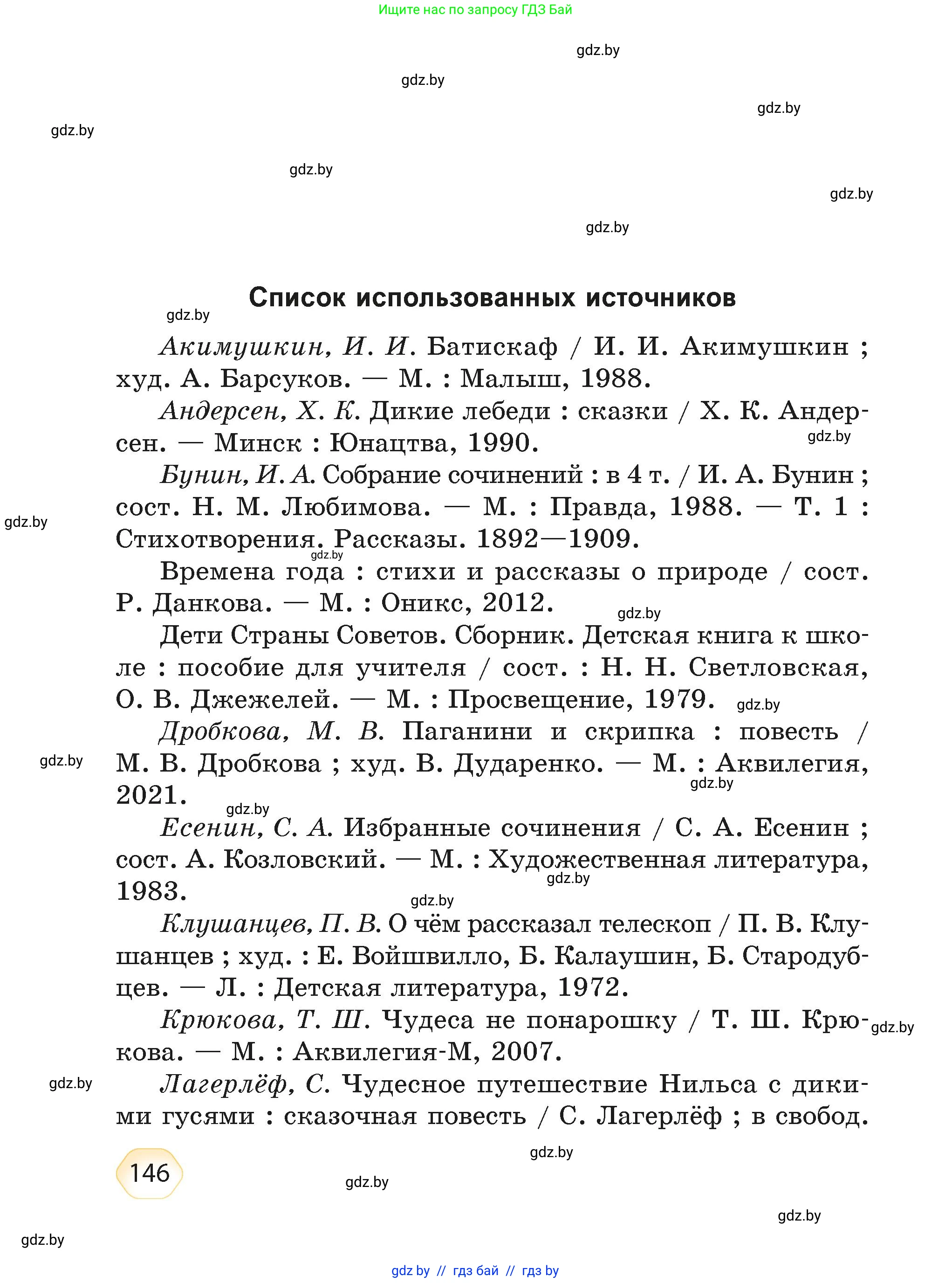Литературное чтение, 4 класс Учебник, авторы: Воропаева Валентина Степановна, Куцанова Татьяна Степановна, Стремок Ирина Михайловна, издательство Академия образования, Минск, 2025, жёлтого цвета, страница 146