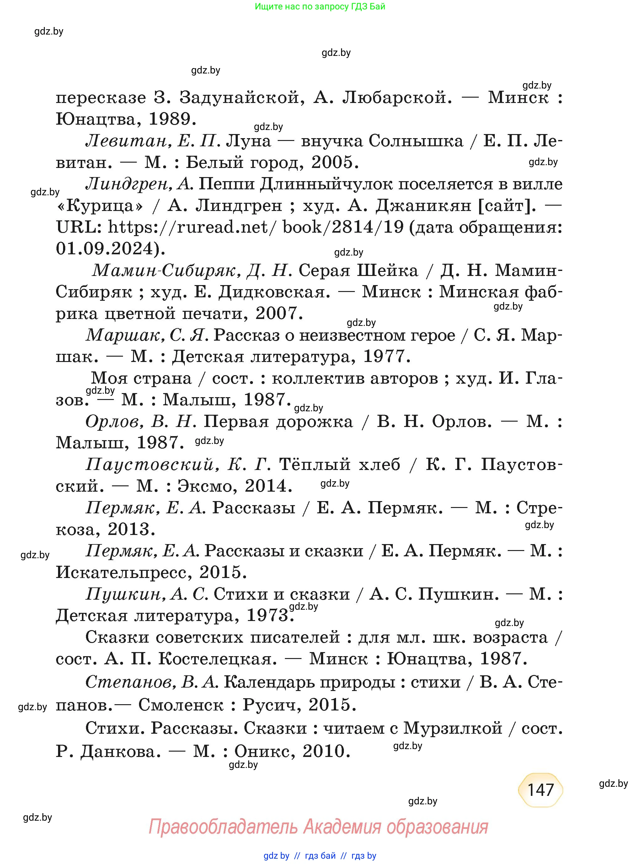 Литературное чтение, 4 класс Учебник, авторы: Воропаева Валентина Степановна, Куцанова Татьяна Степановна, Стремок Ирина Михайловна, издательство Академия образования, Минск, 2025, жёлтого цвета, страница 147