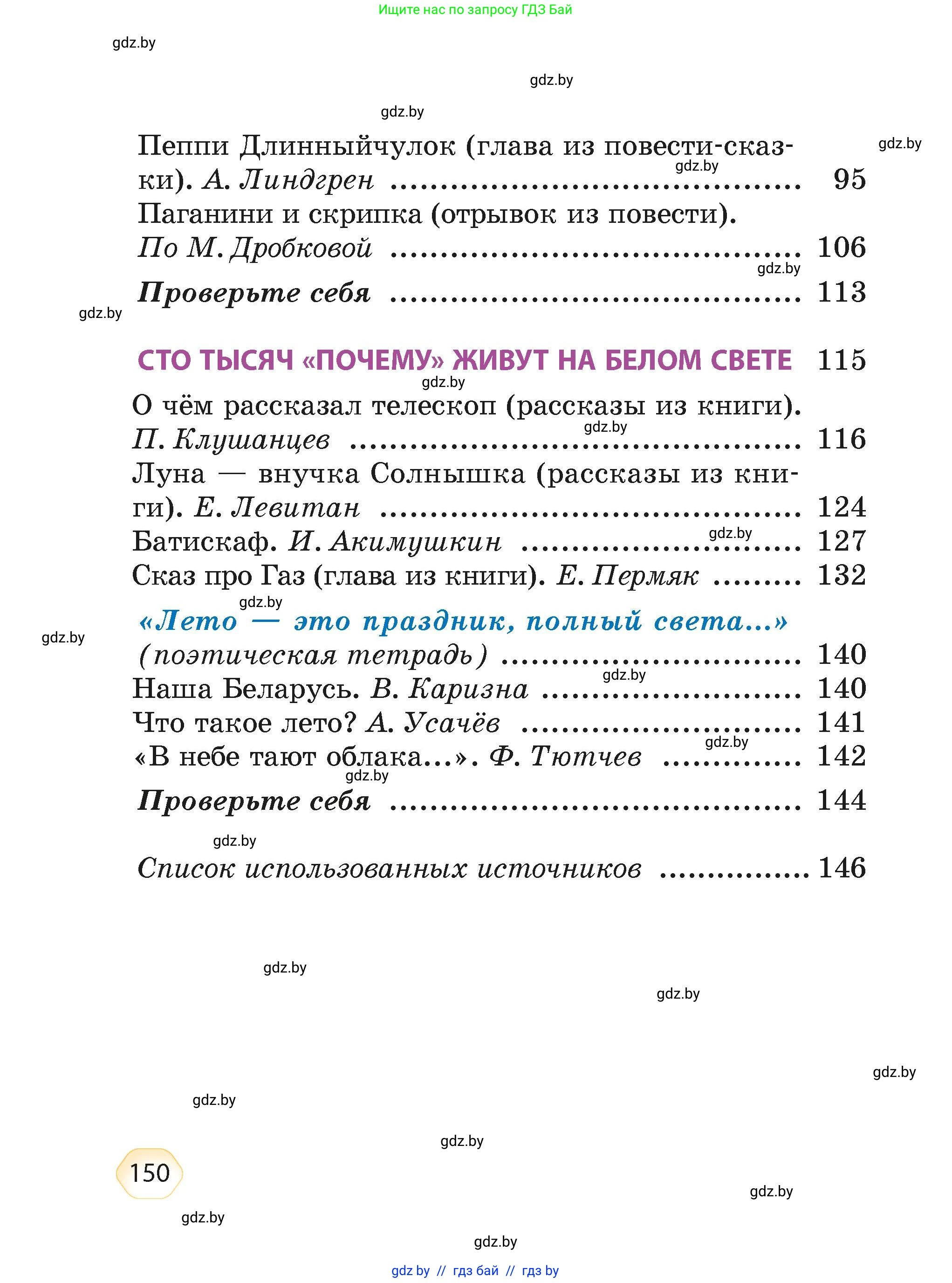Литературное чтение, 4 класс Учебник, авторы: Воропаева Валентина Степановна, Куцанова Татьяна Степановна, Стремок Ирина Михайловна, издательство Академия образования, Минск, 2025, жёлтого цвета, страница 150