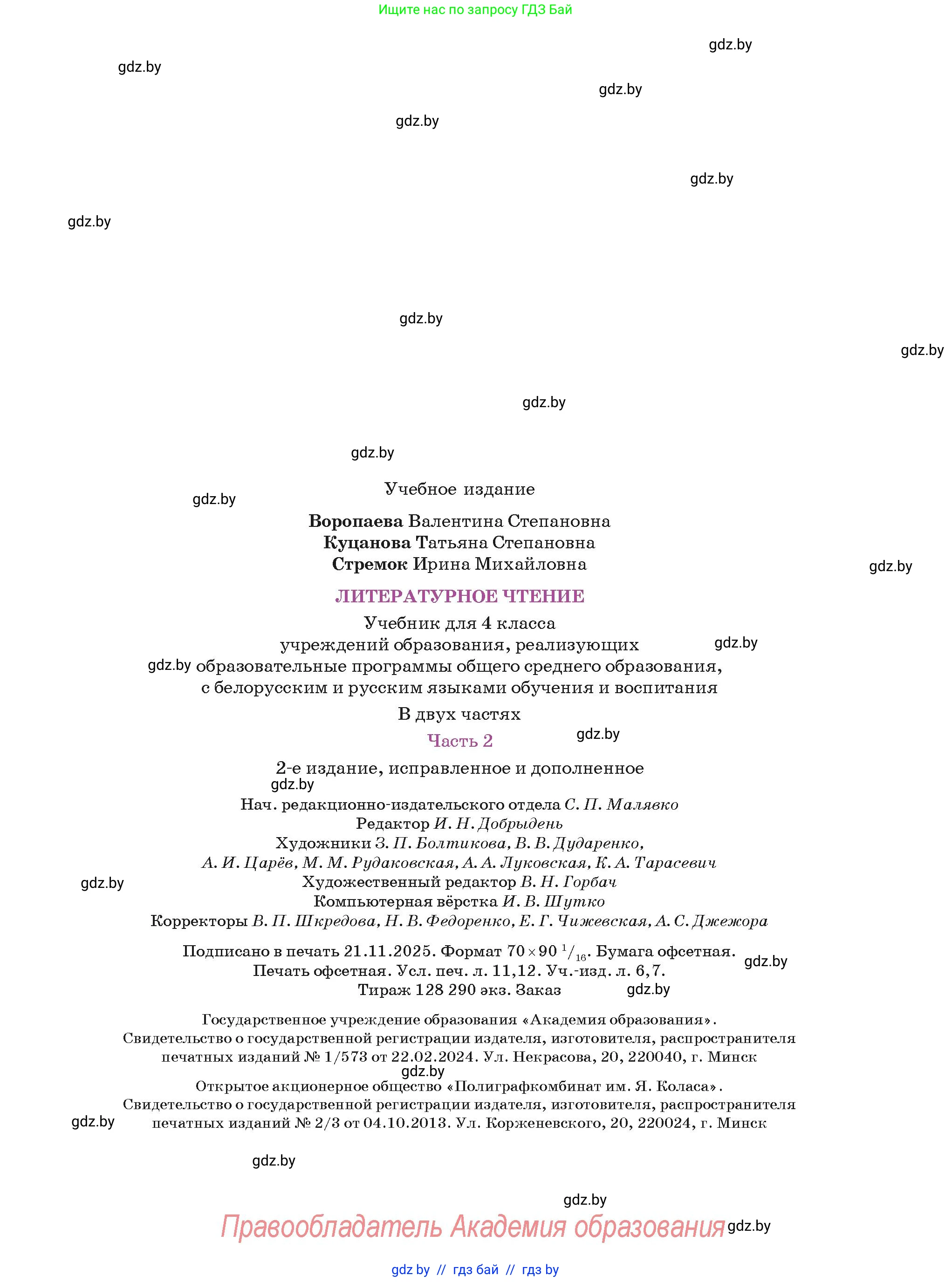 Литературное чтение, 4 класс Учебник, авторы: Воропаева Валентина Степановна, Куцанова Татьяна Степановна, Стремок Ирина Михайловна, издательство Академия образования, Минск, 2025, жёлтого цвета, страница 151