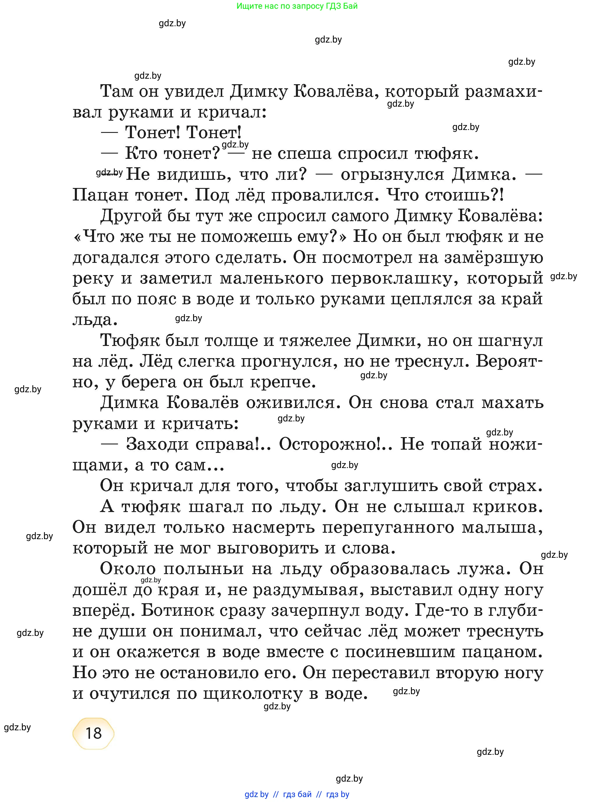 Литературное чтение, 4 класс Учебник, авторы: Воропаева Валентина Степановна, Куцанова Татьяна Степановна, Стремок Ирина Михайловна, издательство Академия образования, Минск, 2025, жёлтого цвета, страница 18